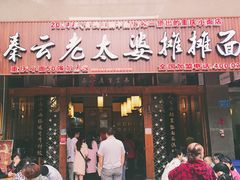 -秦云老太婆摊摊面(全国总店)