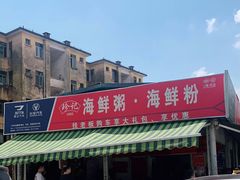 -珍记海鲜粥·海鲜粉