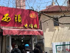 -王记西鎮电烤肉(汶上路店)