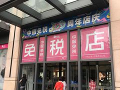 -国药中服免税(北京坊店)