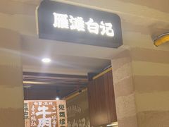 -雁滩白记·兰州牛肉面
