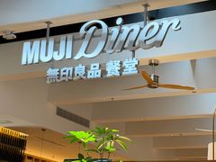 -无印良品餐堂 MUJI Diner(成都太古里店)