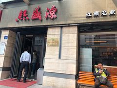 门面-熙盛源(滨湖万达店)