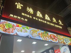 -官塘鱻鱻鱼生