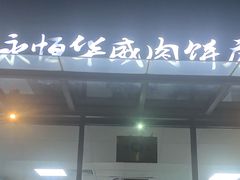 -清真永恒华威肉饼(潘家园店)