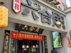 -六合居·明厨亮灶餐厅(成双大道店)