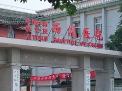 -中国中医科学院西苑医院(本部)
