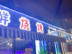 -大成海鲜烧烤·小龙虾(七宝店)