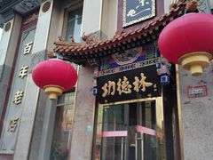 -功德林素菜饭庄(前门店)