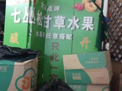 -老炳·七丛松甘草水果