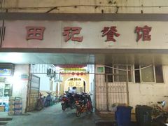 -田记餐馆(富国街店)