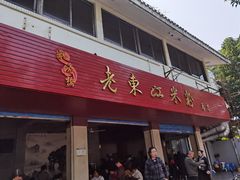门面-老东江米粉