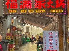 -福满家火锅26年江景(十八梯店)