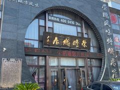 门面-荣鹏风味烀饼总店