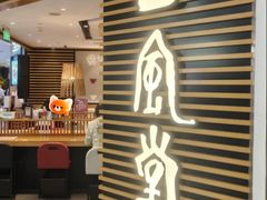 -一風堂拉面(美罗城店)