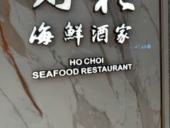 -好彩海鲜酒家(帝国中心店)