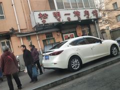 -松明一烤肉馆(鲁园店)