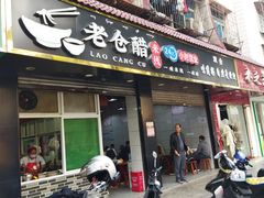 -老仓醋米线(嘎兰店)