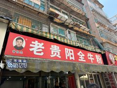 -老贵阳全牛粉(尚义路店)