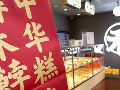 -祥禾饽饽铺·中式糕点(北京来福士店)