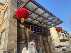 -香丰阁·烤鸭·川湘菜(昌平店)