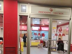 -振鼎鸡(华阴路店)