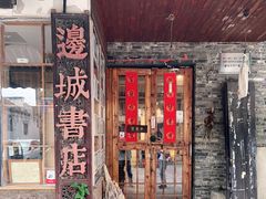 -邊城書店