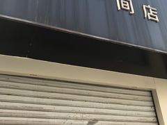 门面-熊猫一间店欧式奶茶铺