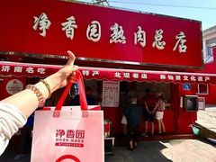 -净香园熟肉(北坦总店)