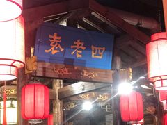 门面-重庆袁老四火锅(武进万达店)