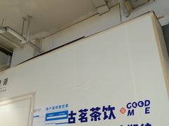 -古茗(东鼓道店)