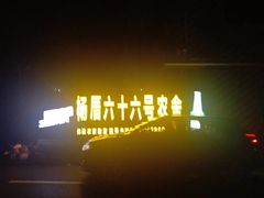 -杨厝六十六农庄农舍(杨厝路店)