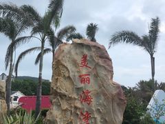 -青澳湾北回归线广场