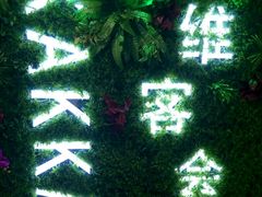 -客家道(百脑汇店)