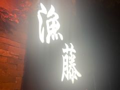 门面-渔藤(万柳东路店)
