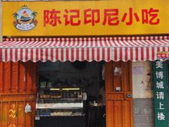 -陈记印尼风味小吃(北湖店)