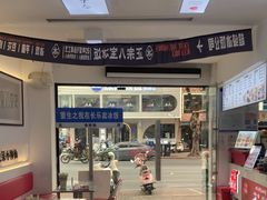 -正宗八宝冰饭·非遗冰饭·烧烤(奎桥店)