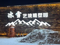 -长春世界雕塑园冰雪艺术天地