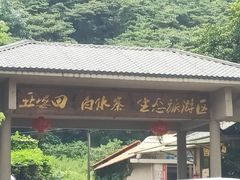 -亚婆田·白水寨生态旅游度假区