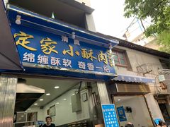 门面-定家小酥肉·清真(回民街店)