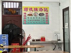 -陈添記·祖傳爽鱼皮·西关老字号(广州首店)