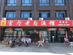 -官厅老勾渔馆(温泉店)