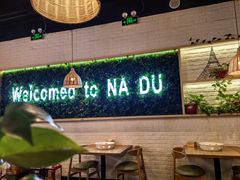 -拿渡麻辣香锅(龙旗购物中心店)