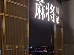 门面-蔴将·川菜(黄龙万科店)