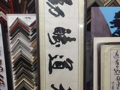 -宸宸画框裱画配框工厂店(莘庄店)
