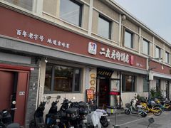 -华天二友居肉饼(宫门口店)