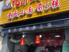 门面-花市豌杂面(民生路店)