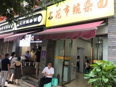 门面-花市豌杂面(民生路店)
