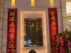 -江南灶中餐厅(南京香格里拉店)