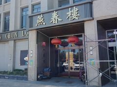 门面-燕春楼(海河华鼎店)
